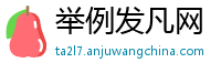 举例发凡网